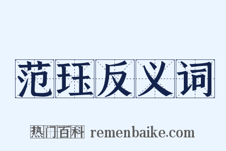 范珏反义词是什么意思的图片